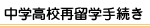 ���w���Z�ė��w�葱��