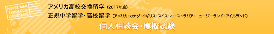 高校留学・中学留学・交換留学のAISE(アイセ)日本事務局 個人相談会・模擬試験