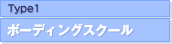 Type1:�{�[�f�B���O�X�N�[��
