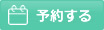 予約する
