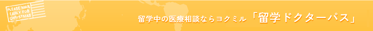 高校留学・中学留学・交換留学のAISE国際交流センター　留学中の医療相談ならヨクミル「留学ドクターパス」
