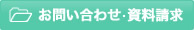 お問い合わせ・資料請求