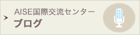 AISE国際交流センターのブログ