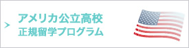 アメリカ公立高校正規留学プログラム