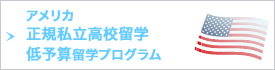 アメリカ正規私立高校留学スペシャルプログラム