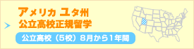 アメリカユタ州公立高校正規留学　公立高校（13校）8月から1年間