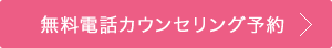 無料電話カウンセリング予約