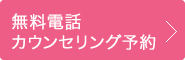 無料電話カウンセリング予約