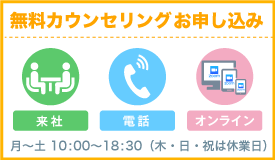 無料カウンセリング／月～土曜日10：00～18：30　木・日・祝日は休業日