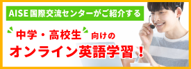 AISE国際交流センターがご紹介する中学・高校生向けのオンライン英語学習！