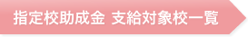 指定助成金 支給対象校一覧