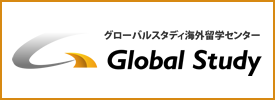 グローバルスタディ海外留学センター
