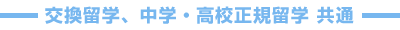 交換留学、中学・高校正規留学 共通