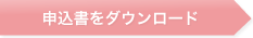 申込書をダウンロード