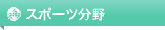 スポーツ分野