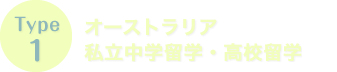 Type1　オーストラリア私立中学留学・高校留学