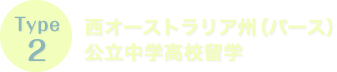 Type2　西オーストラリア（パース）公立中学高校留学