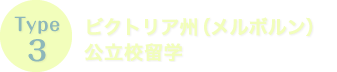 Type3　ビクトリア州（メルボルン）公立校留学