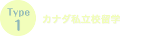 Type1　カナダ私立校留学