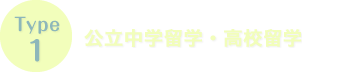 Type1　オーストラリア私立中学留学・高校留学