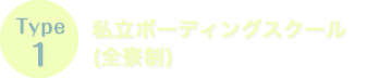 Type1　私立ボーディングスクール（全寮制）