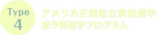 Type4　アメリカ正規私立高校留学低予算留学プログラム