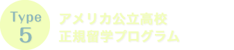 Type5　アメリカ公立高校正規留学プログラム