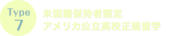 Type7　米国籍保持者限定アメリカ公立高校正規留学