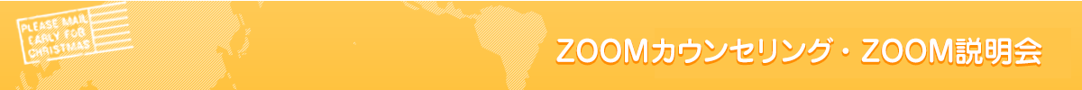高校留学・中学留学・交換留学のAISE国際交流センター　ZOOMカウンセリング・ZOOM説明会
