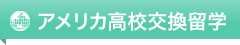 アメリカ高校交換留学