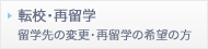 転校・再留学／留学先の変更・再留学の希望の方