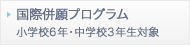 国際併願プログラム／小学校6年・中学校3年生対象