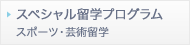 スペシャル留学プログラム／スポーツ・芸術留学