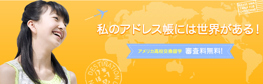 「私のアドレス帳には世界がある！」高校留学・中学留学・交換留学のAISE国際交流センター　審査料無料