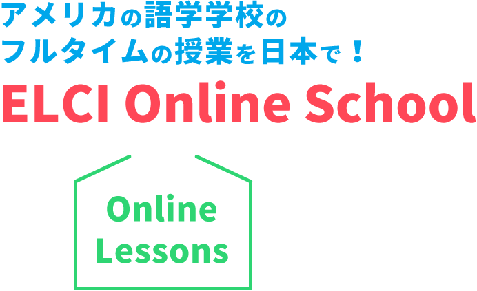ELCI Online School — アメリカの語学学校のフルタイムの授業を日本で！ —