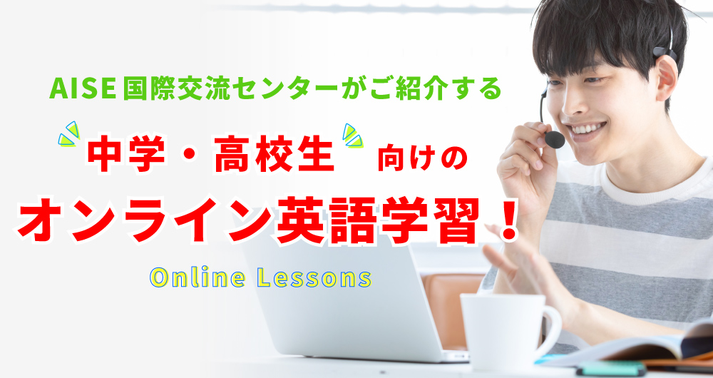 AISE国際交流センターがご紹介する、中学・高校生向けオンラインの英語学習！