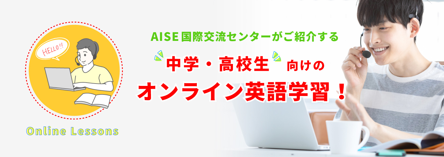 AISE国際交流センターがご紹介する、中学・高校生向けオンラインの英語学習！