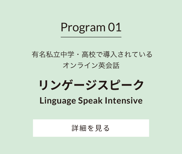 Program 01-リンゲージスピーク Linguage Speak Intensive 有名私立中学・高校で導入されているオンライン英会話