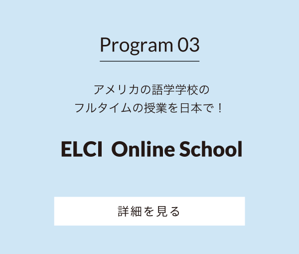 Program 03- ELCI  Online School  アメリカの語学学校のフルタイムの授業を日本で！